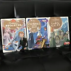 アナと雪の女王 絵本 3冊