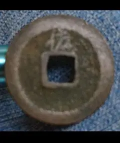 旧貨幣 古銭 寛永通宝 寛永通寳 背佐