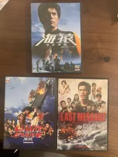 海猿 DVD 3枚セット