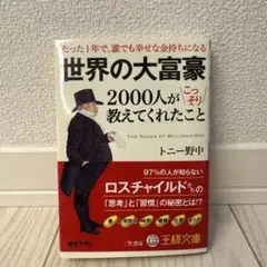 世界の大富豪 2000人が教えてくれたこと