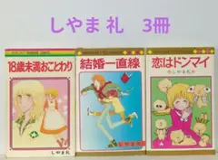 しやま 礼　3冊　マーガレット・レインボー・コミックス