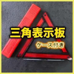 ケース付き 三角表示板 折り畳み式 警告板 事故防止 ツーリング 停止板