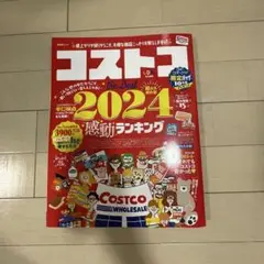コストコthe Best 2024