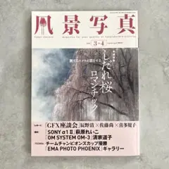 風景写真 2025年3-4月号 しだれ桜 特集
