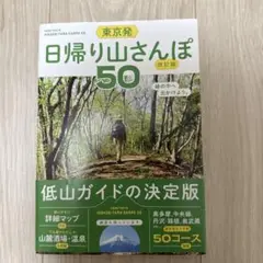 東京発 日帰り山さんぽ50
