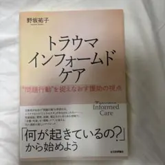 トラウマインフォームドケア