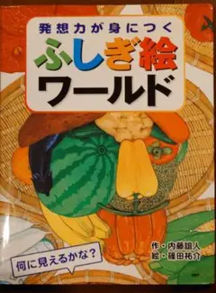 発想力が身につくふしぎ絵ワールド