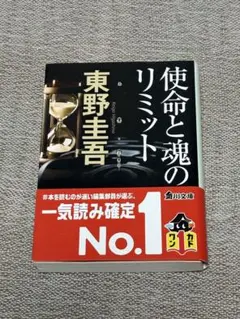 使命と魂のリミット 東野圭吾