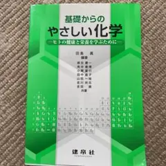 基礎からのやさしい化学 : ヒトの健康と栄養を学ぶために