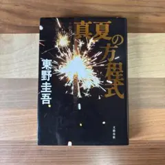 真夏の方程式