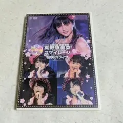 真野恵里菜＆スマイレージ　ライブDVD　2010春 感謝満開！桜咲け！ライブ