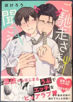 ご馳走さまが聞こえない！ ぽけろう 商業 BL 漫画