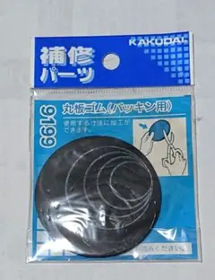 補修パーツ