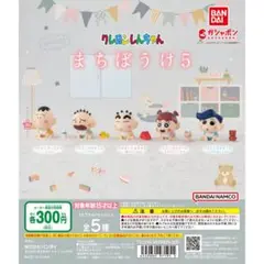 クレヨンしんちゃん まちぼうけ5 セット