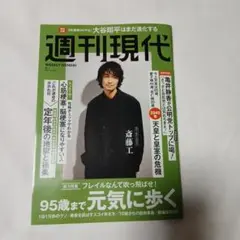 週刊現代 　2025.9月1日号、