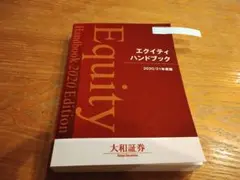 エクイティハンドブック 2020/21年度版