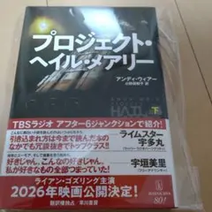 新品☆プロジェクト・ヘイル・メアリー 下
