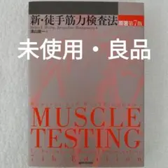 【未使用・良品】新・徒手筋力検査法／原著　第7版／津山直一 訳