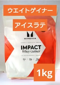 本日発送　マイプロテイン　ウエイト ゲイナー　アイスラテ　1kg