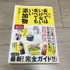 新版「食べてはいけない」「食べてもいい」添加物