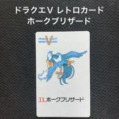 ドラゴンクエスト5 モンスターあずかり所　ホークブリザード　カード
