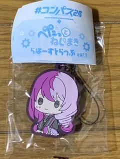 コンパス2.0 ペたっとねじまき らばーすとらっぷ メグメグ 新品