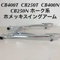 ホークメッキスイングアームcb400t cb250t cb400n cb250n