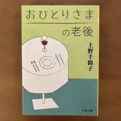 おひとりさまの老後 文春文庫