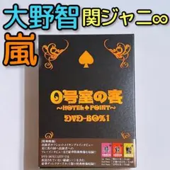 0号室の客 DVD-BOX1 美品! 嵐 大野智 関ジャニ∞ 横山裕 安田章大