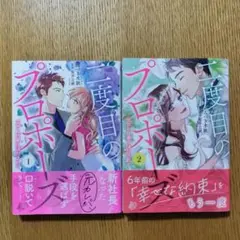 二度目のプロポーズ～元カレ社長にほだされて～ 全2巻 完結