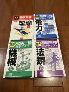 MARI出品 電験三種  ４冊セット 2025年最新】完全マスター電験三種受験テキスト 理論（改訂4版