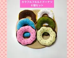 ハンドメイド　フエルト　ドーナツ屋さん