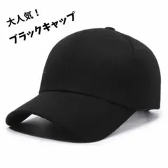 シンプル　ブラック　無地　ベースボールキャップ　UV コットン　韓国
