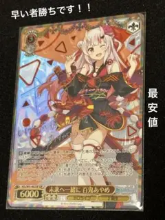 『ホロライブ』SSPカード「 未来へ一緒に 百鬼あやめ」 SP 未来へと踏み出す一歩 百鬼あやめ(サイン入り) 買取 | ホロ