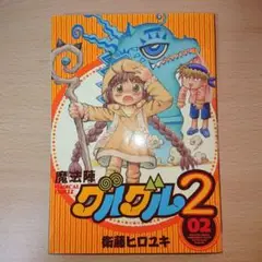 魔法陣グルグル2　2巻