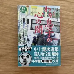わが息子の心の闇 バスジャック少年両親の叫び 子どもを幸せにするアドバイス 管J