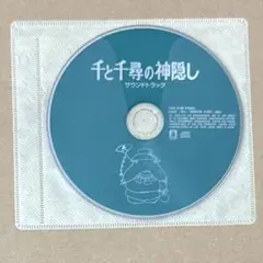 「千と千尋の神隠し」サウンドトラック/久石譲