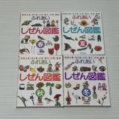 [美品]ふしぎなしぜん図鑑 春 夏 秋 冬 4巻セット 学研 4冊セット 『ふれあいしぜん図鑑 春・夏・秋・冬 /学研』お受験