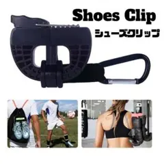 シューズクリップハンガークリップ靴収納持ち運び便利バスケ登山ジム部活サッカー