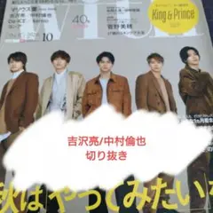 【吉沢亮/中村倫也】with 2020年10月号