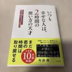 いつも幸せな人は、2時間の使い方の天才 : 本当に大事なことだけをして、毎日を…