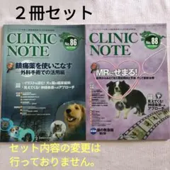 CLINIC NOTE 第86号、第88号 ２冊セット