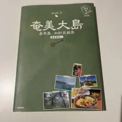 奄美大島 喜界島 加計呂麻島 奄美群島 1