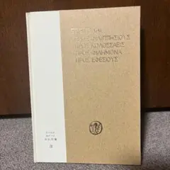 【中古】 新約ギリシヤ語逆引辞典 増補改訂/教文館/稲場満 Amazon.co.jp: 新約ギリシャ語逆引辞典 増補改訂 : 稲場 満: 本