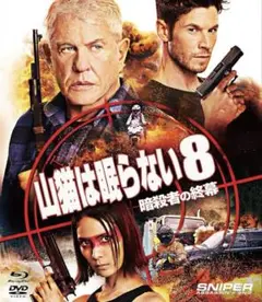「スナイパー: アサシンズ エンド山猫は眠らない８」ブルーレイ＋DVD