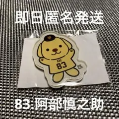 【阿部慎之助】読売ジャイアンツ　パペット　あべドック　アクリルマグネット