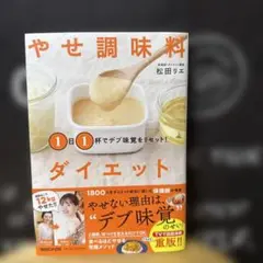 1日1杯でデブ味覚をリセット! やせ調味料ダイエット