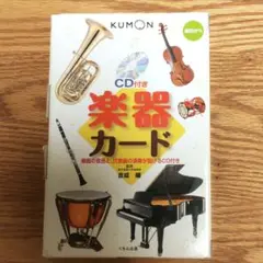 くもん 楽器カード