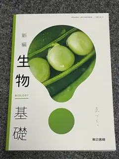 新編生物基礎 [生基 702]　東京書籍　高等学校理科用　教科書