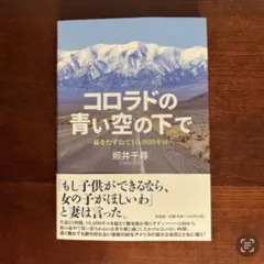 コロラドの青い空の下で 孫をたずねて10,000キロ 照井千尋